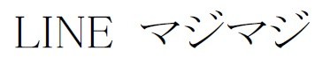 LINE マジマジ 商願2024-101433の商標見本
