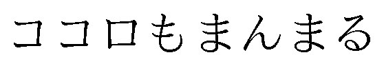 ココロもまんまる 商願2024-101448の商標見本