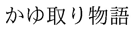 かゆ取り物語 商願2024-101555の商標見本
