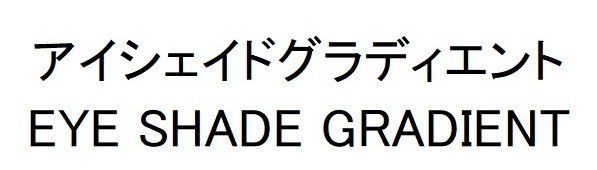 アイシェイドグラディエント EYE SHADE GRADIENT 商願2024-101601の商標見本