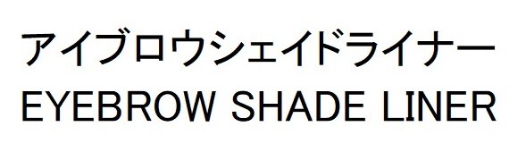 アイブロウシェイドライナー EYEBROW SHADE LINER 商願2024-101602の商標見本