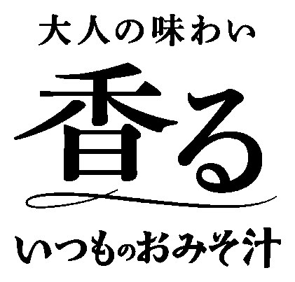 大人の味わい 香る いつものおみそ汁 商願2024-101621の商標見本
