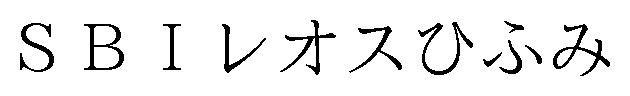 SBIレオスひふみ 商願2024-101727の商標見本