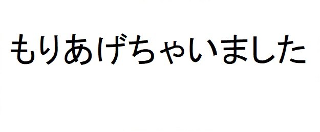 もりあげちゃいました 商願2024-102006の商標見本