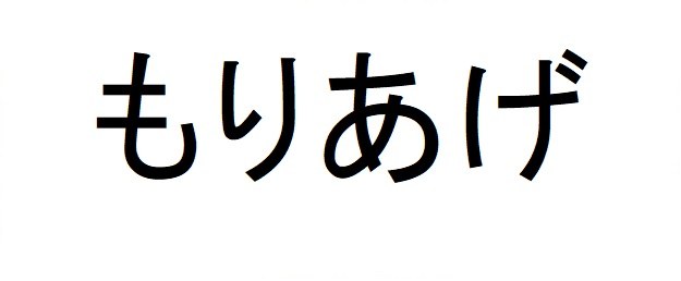 もりあげ 商願2024-102007の商標見本