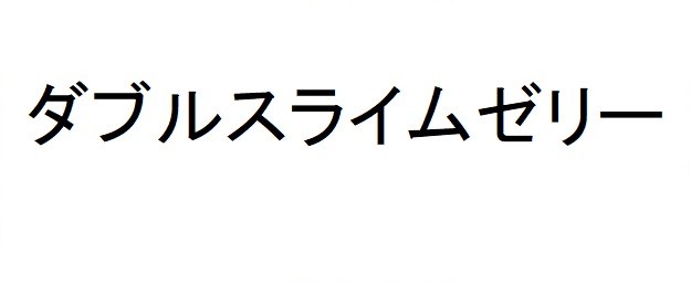 ダブルスライムゼリー 商願2024-102008の商標見本