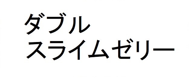ダブル スライムゼリー 商願2024-102009の商標見本
