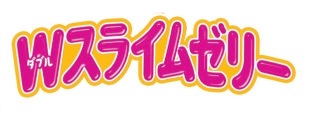 Mスライムゼリー 商願2024-102010の商標見本