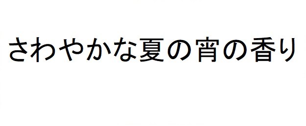 さわやかな夏の宵の香り 商願2024-102011の商標見本