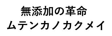 無添加の革命 ムテンカノカクメイ 商願2024-102044の商標見本