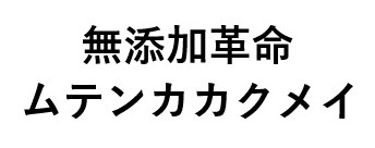 無添加革命 ムテンカカクメイ 商願2024-102045の商標見本