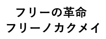 フリーの革命 フリーノカクメイ 商願2024-102046の商標見本