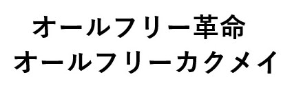 オールフリー革命 オールフリーカクメイ 商願2024-102047の商標見本
