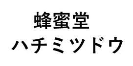 蜂蜜堂 ハチミツドウ 商願2024-102048の商標見本