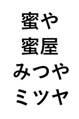 蜜や 蜜屋 みつや ミツヤ 商願2024-102049の商標見本