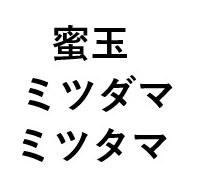 蜜玉 ミツダマ ミツタマ 商願2024-102050の商標見本