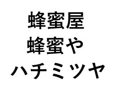 蜂蜜屋 蜂蜜や ハチミツヤ 商願2024-102051の商標見本
