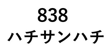 ハチサンハチ 商願2024-102052の商標見本
