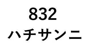 ハチサンニ 商願2024-102053の商標見本