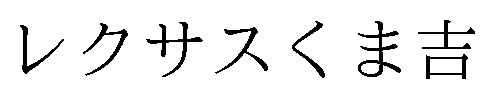 レクサスくま吉 商願2024-102088の商標見本