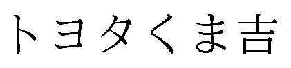 トヨタくま吉 商願2024-102089の商標見本