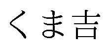 くま吉 商願2024-102090の商標見本