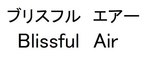 ブリスフル エアー Blissful Air 商願2024-102188の商標見本