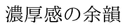 濃厚感の余韻 商願2024-102190の商標見本