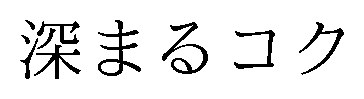 深まるコク 商願2024-102191の商標見本