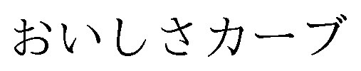 おいしさカーブ 商願2024-102192の商標見本
