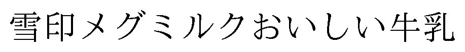 雪印メグミルクおいしい牛乳 商願2024-102193の商標見本