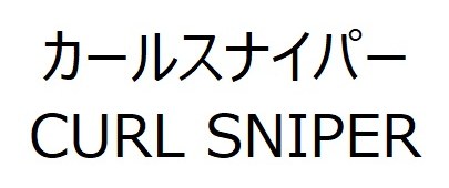 カールスナイパー CURL SNIPER 商願2024-102194の商標見本