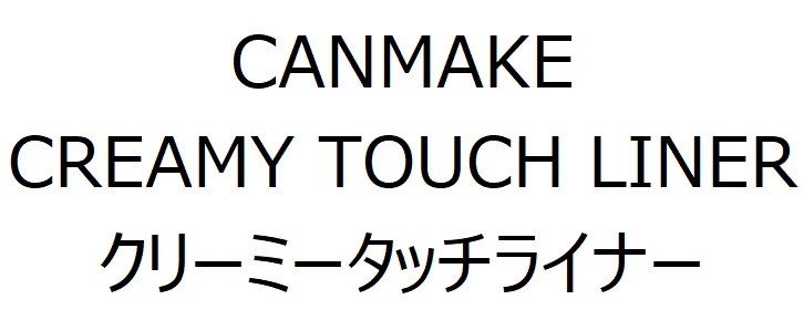 CANMAKE CREAMY TOUCH LINER クリーミータッチライナー 商願2024-102195の商標見本