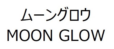 ムーングロウ MOON GLOW 商願2024-102196の商標見本