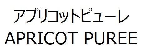 アプリコットピューレ APRICOT PUREE 商願2024-102197の商標見本