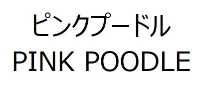 ピンクプードル PINK POODLE 商願2024-102198の商標見本