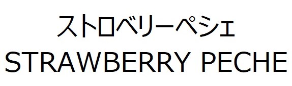 ストロベリーペシェ STRAWBERRY PECHE 商願2024-102199の商標見本