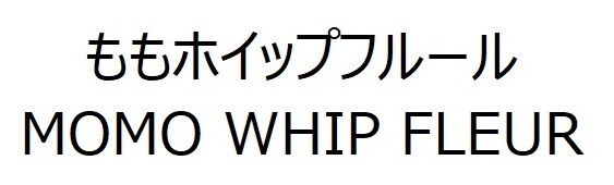 ももホイップフルール MOMO WHIP FLEUR 商願2024-102200の商標見本