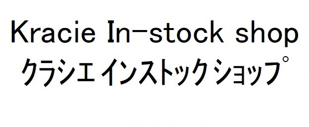 Kracie In-stock shop クラシエインストックショップ 商願2024-102381の商標見本