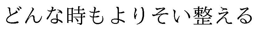 どんな時もよりそい整える 商願2024-102409の商標見本
