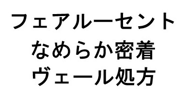フェアルーセント なめらか密着 ヴェール処方 商願2024-102410の商標見本