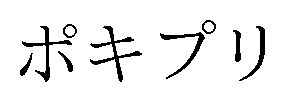 ポキプリ 商願2024-102559の商標見本