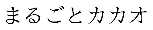 まるごとカカオ 商願2024-102560の商標見本