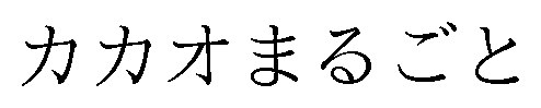 カカオまるごと 商願2024-102561の商標見本
