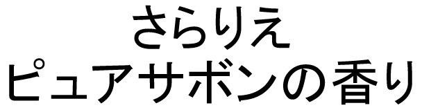 さらりえ ピュアサボンの香り 商願2024-102583の商標見本