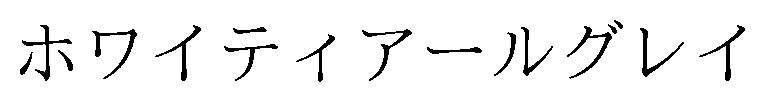 ホワイティアールグレイ 商願2024-102584の商標見本