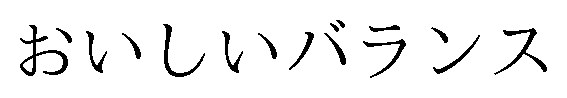 おいしいバランス 商願2024-102700の商標見本