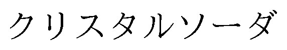 クリスタルソーダ 商願2024-102797の商標見本