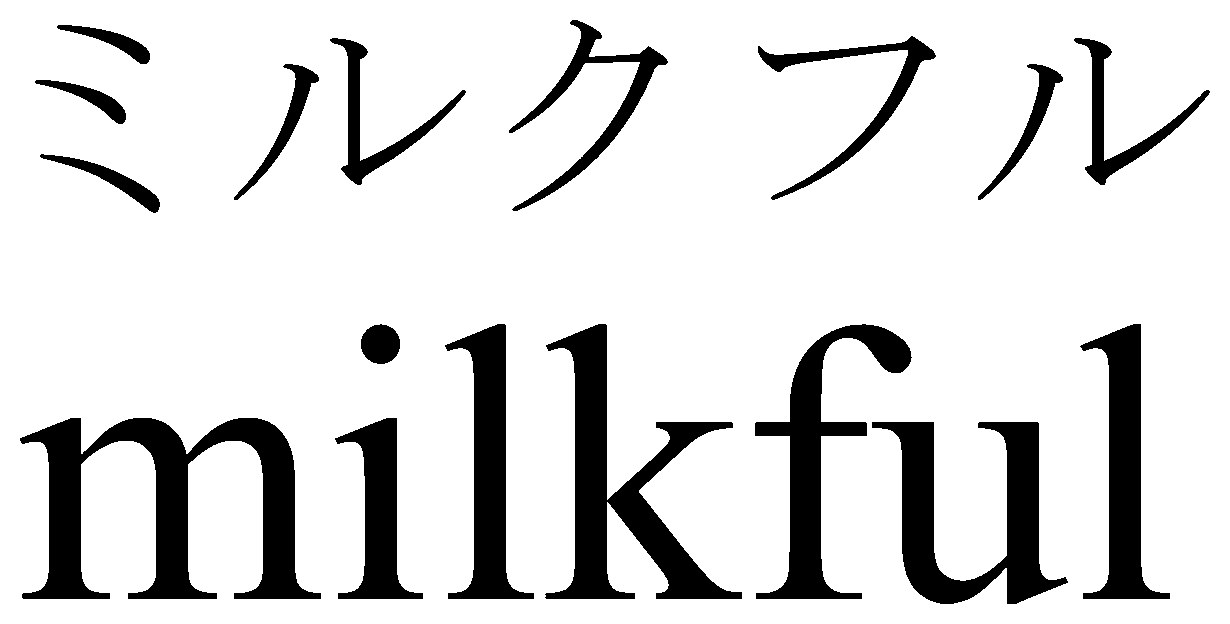 ミルクフル milkful 商願2024-102919の商標見本