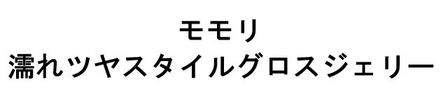 モモリ 濡れツヤスタイルグロスジェリー 商願2024-102927の商標見本